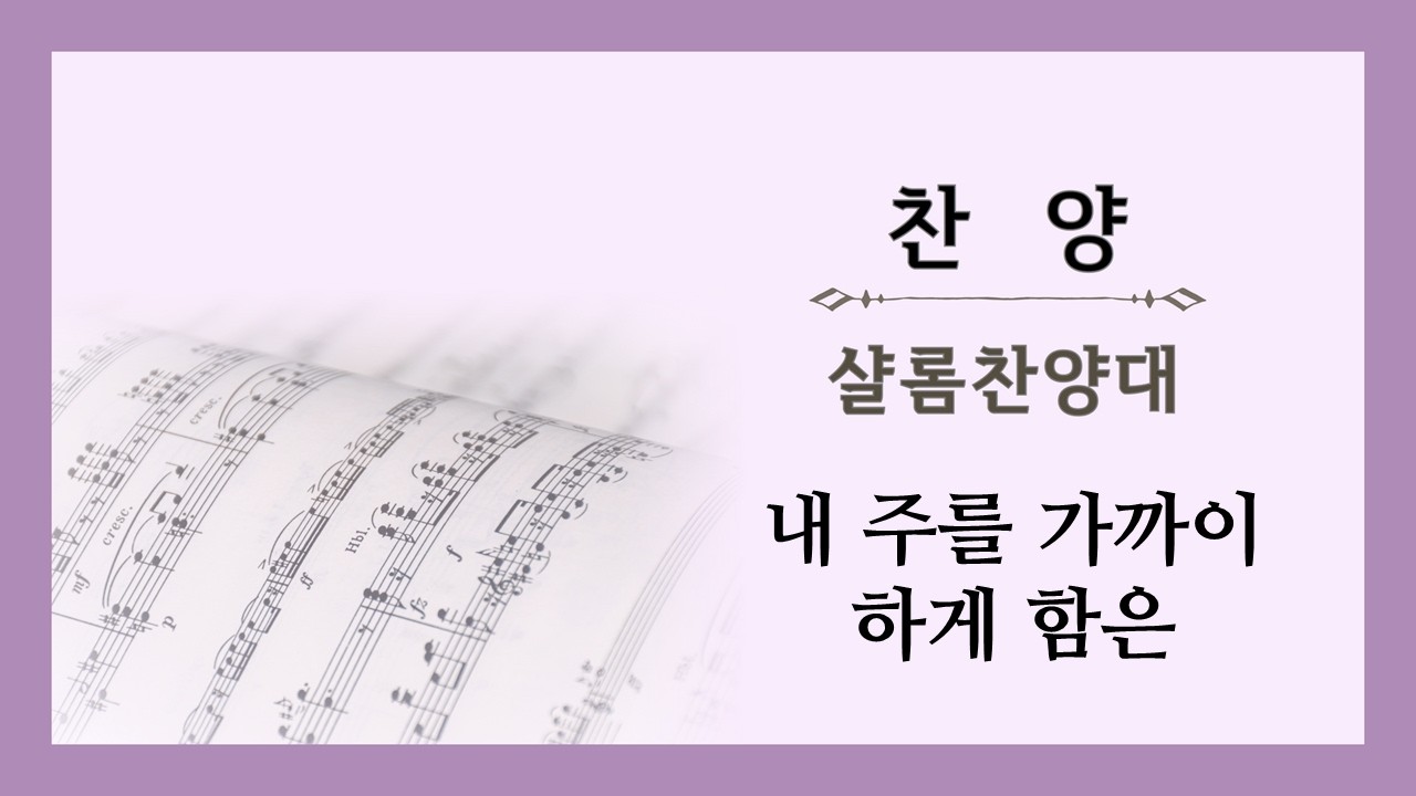 내 주를 가까이 하게 함은 / 샬롬찬양대