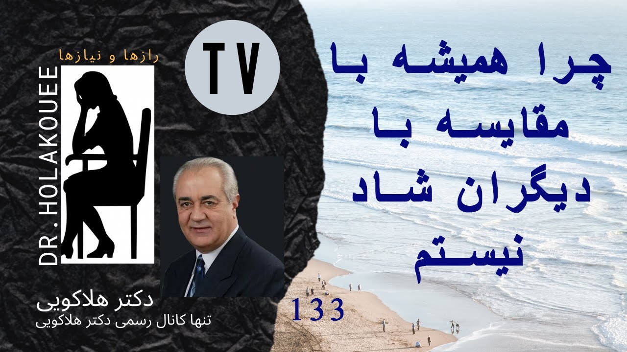 چرا همیشه با مقایسه با دیگران شاد نیستم
