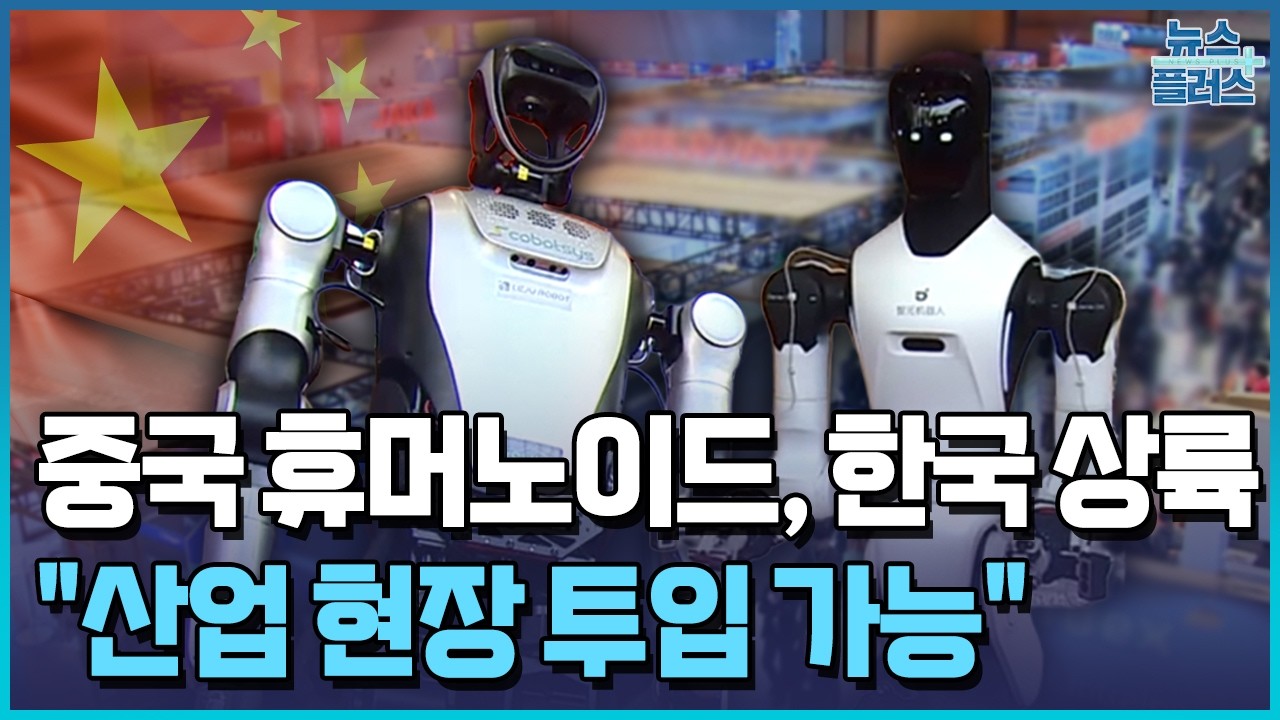 중국 휴머노이드 공습…1위 애지봇, 이달 한국 진출 / 한국경제TV뉴스