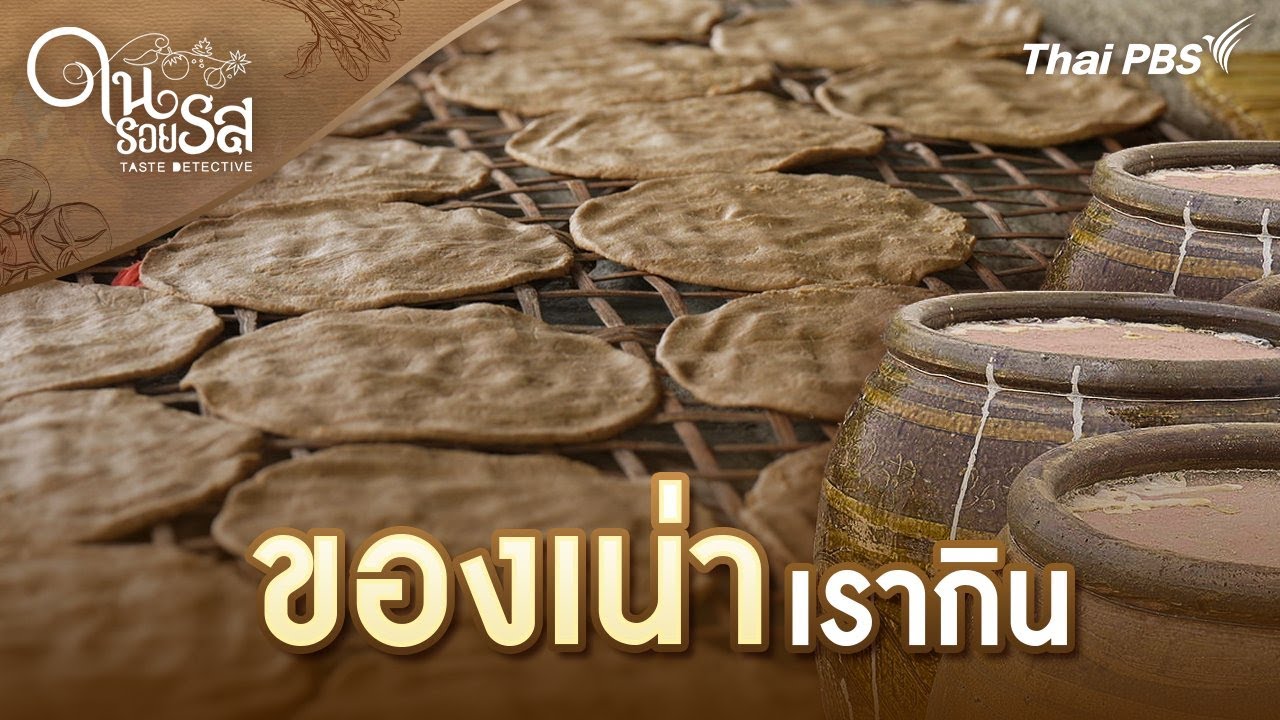 ของเน่าเรากิน | ในรอยรส Taste Detective