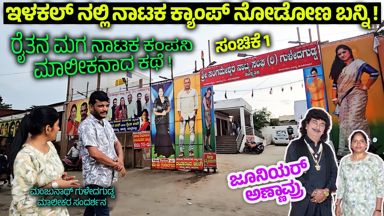 ರೈತನ ಮಕ್ಕಳು ನಾಟಕ ಕಂಪನಿ ಮಾಲೀಕರಾದ ಕಥೆ ! ಉತ್ತರ ಕರ್ನಾಟಕದ Junior Rajkumar - Sangameshwara Drama Company 1