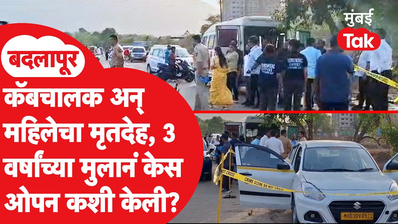 Badlapur Double Murder : तीन वर्षांच्या मुलामुळे भयंकर हत्येचा उलगडा कसा झाला?| | Thane Crime News