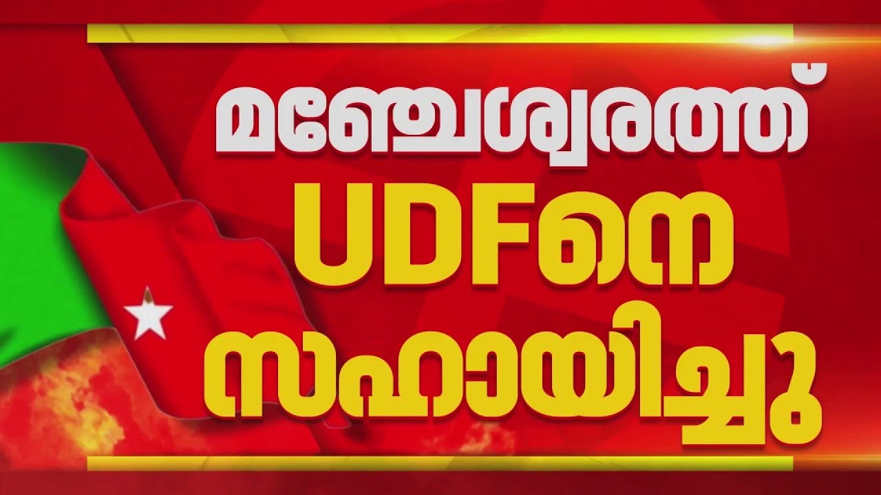 LDFനും, UDFനും വോട്ട് നൽകിയെന്ന് SDPI യുടെ വെളിപ്പെടുത്തൽ | CPA Latheef
