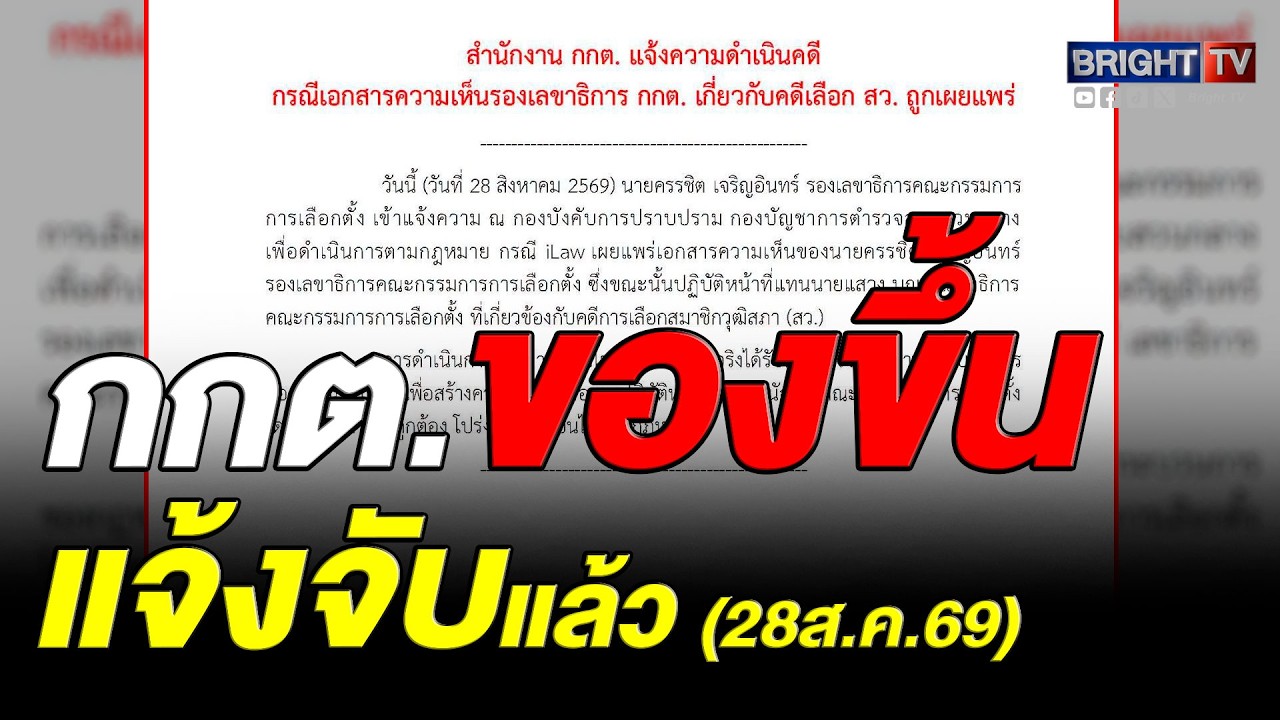 กกต. แจ้งความกองปราบฯ เอาผิด iLaw เผยแพร่เอกสารหลุดปมคดีเลือก สว.