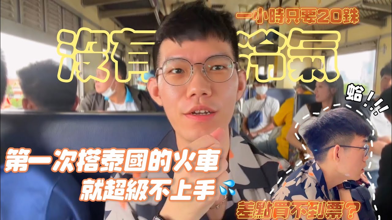 這一點跟台灣太不一樣了！第一次搭泰國火車就不太順手💦曼谷車站超大｜車票不太好買但很便宜｜泰國大城｜
