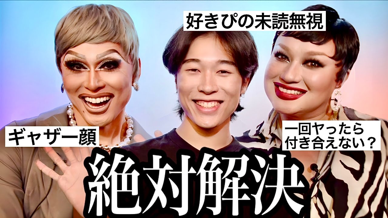 【即解決】ドラァグの姐さん方とお悩みに答えていくよ❣️