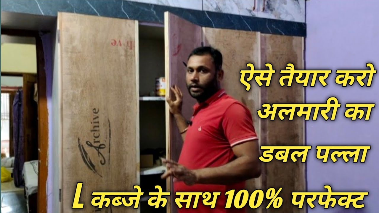 L कब्जे से अलमारी का डबल पल्ला कैसे तैयार करे | how to make double door in wardrobe | door fitting