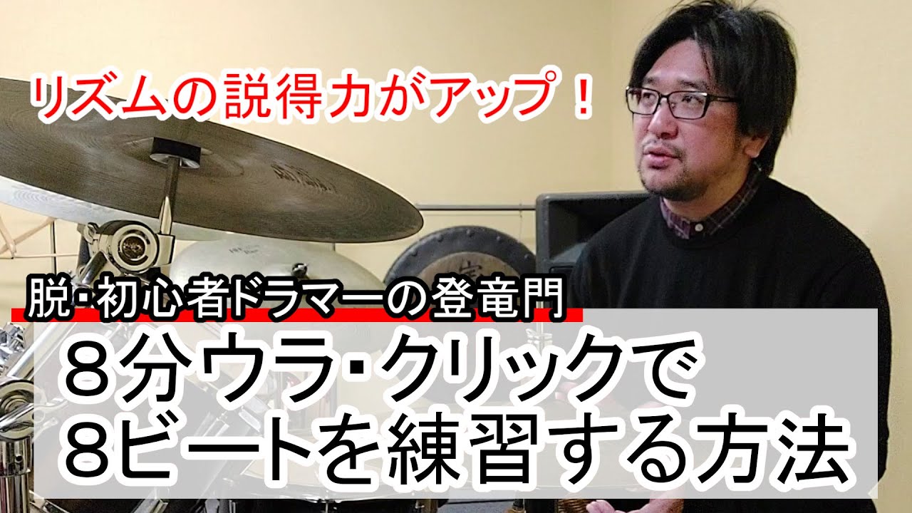 【裏拍メトロノームで8ビート練習法】和歌山 TAKE OFF ドラム教室