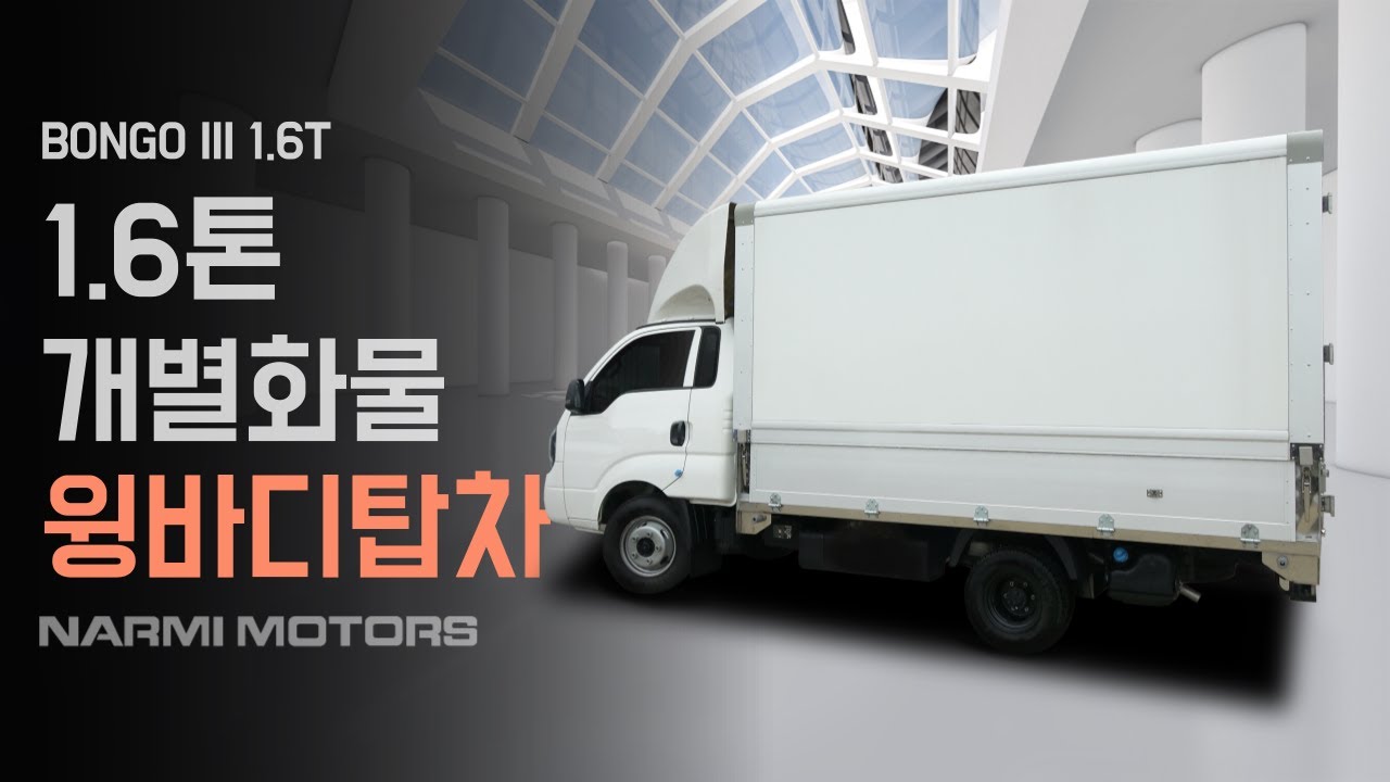 1.6T 봉고3 윙바디탑차 적재함 사이즈가 3,400mm  #개별화물증톤