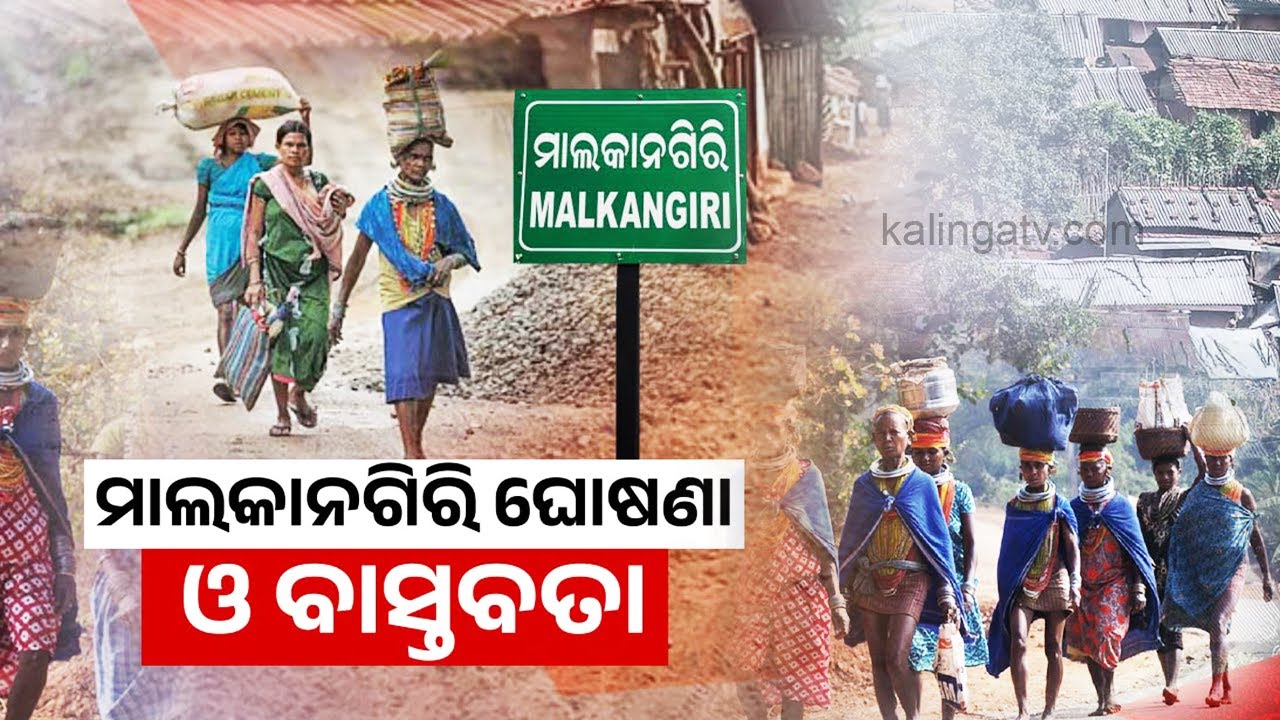 ମାଲକାନଗିରି ବିକାଶ ଘୋଷଣା ବନାମ ବାସ୍ତବତା | Kalinga TV