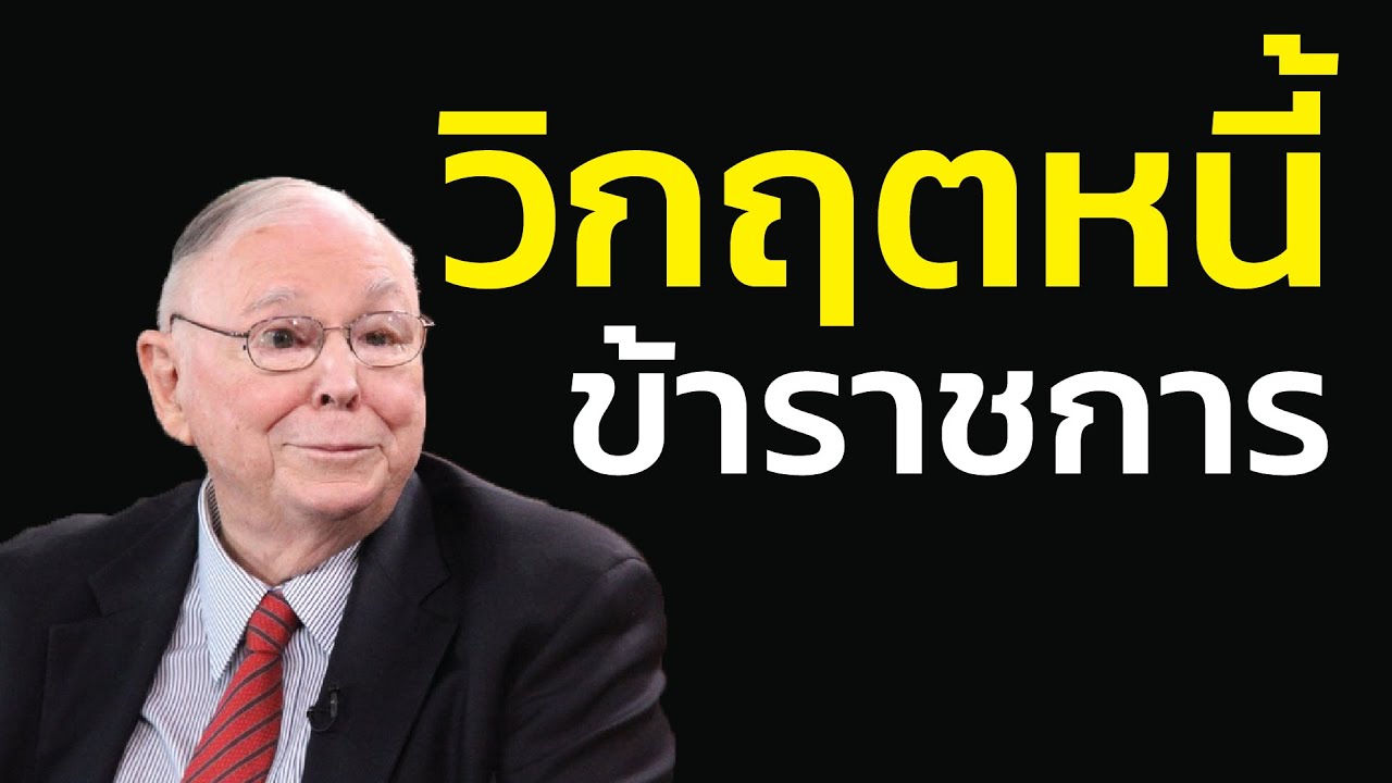 ชาร์ลี มังเกอร์ เตือน วิกฤตหนี้ข้าราชการ หนี้สหกรณ์ออมทรัพย์: สวัสดิการกู้ง่าย หรือโซ่ตรวนข้าราชการ?