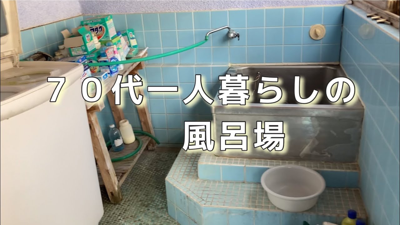 【50代専業主婦】土だらけの汚風呂。母実家の終活始めました。#掃除#片付け#お風呂#７０代