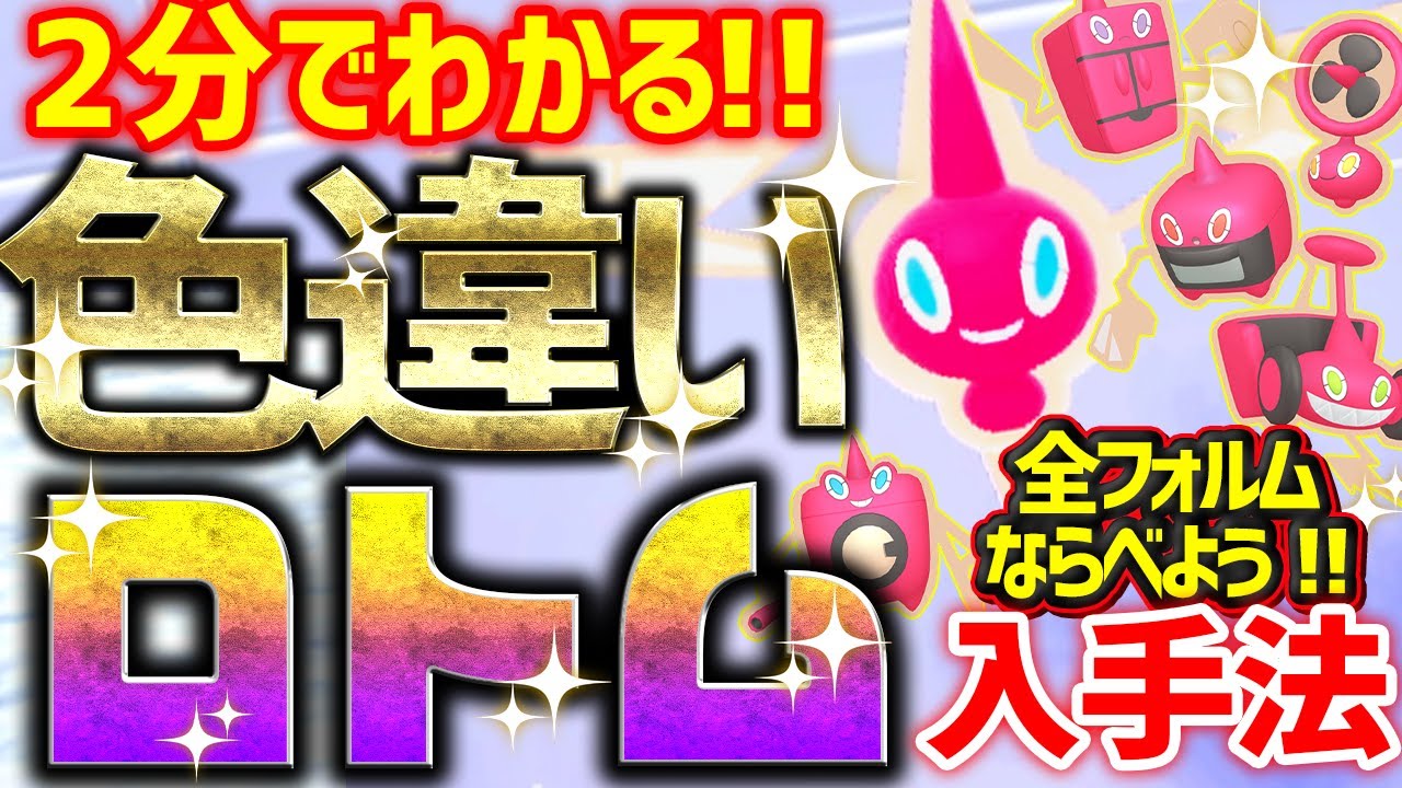 【2分で分かる】色違いロトムをとんでもなく簡単に入手する方法 ,2025年最新版【ポケモンSV 色違い厳選 フォルムチェンジも！】