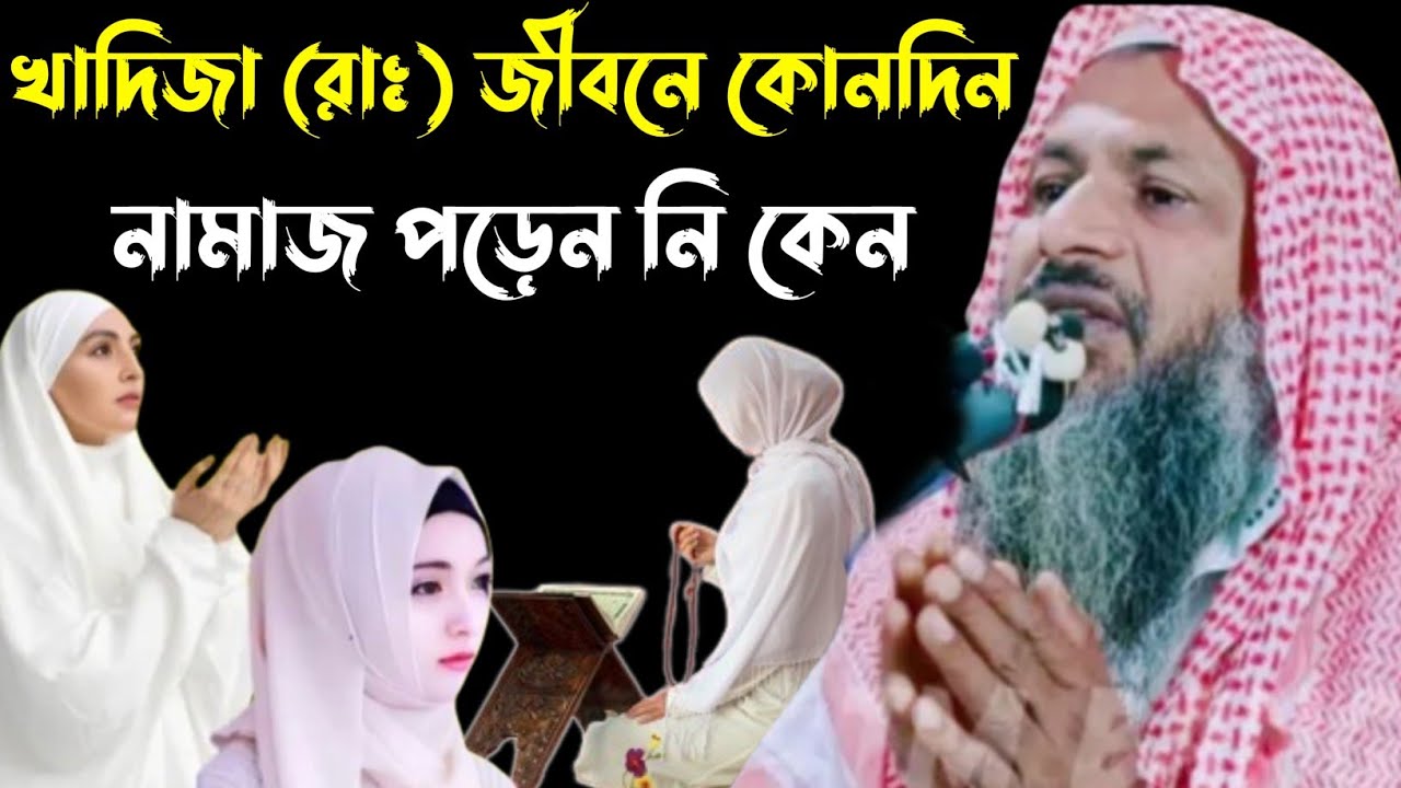 খাদিজা (রাঃ) পাঁচ ওয়াক্ত নামাজ পড়েন নি কেন┇নূর মোহাম্মদ খাতির বর্ধমানী┇Nur Mohammed khatir Jalsa┇