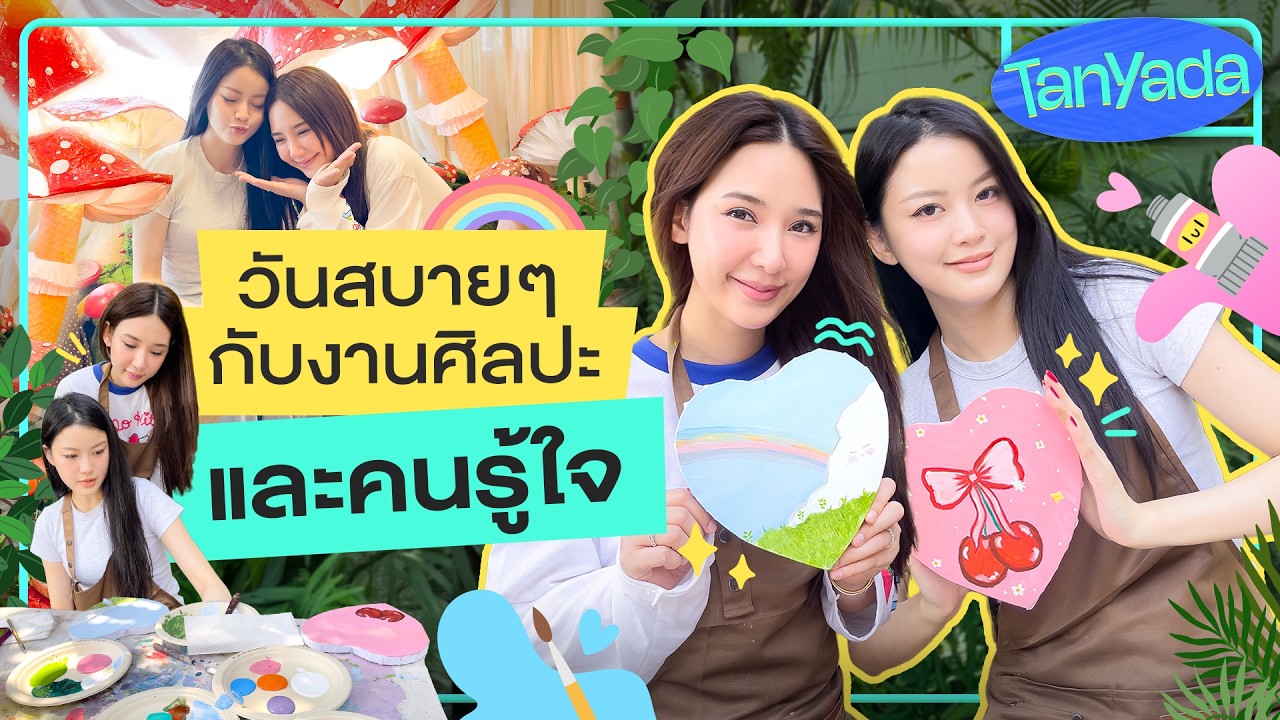 [ENG SUB] TanYada : วันสบาย ๆ กับงานศิลปะและคนรู้ใจ | 3Plus