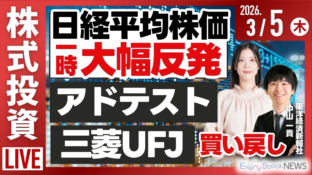 【ライブ】日経平均株価上昇 アドバンテスト 三菱UFJ/ブロードコム好決算 ディスコ半導体銘柄影響/四季報発売直前注目銘柄解説/株式投資/最新情報｜3月5日(木)〈Every Stock NEWS〉