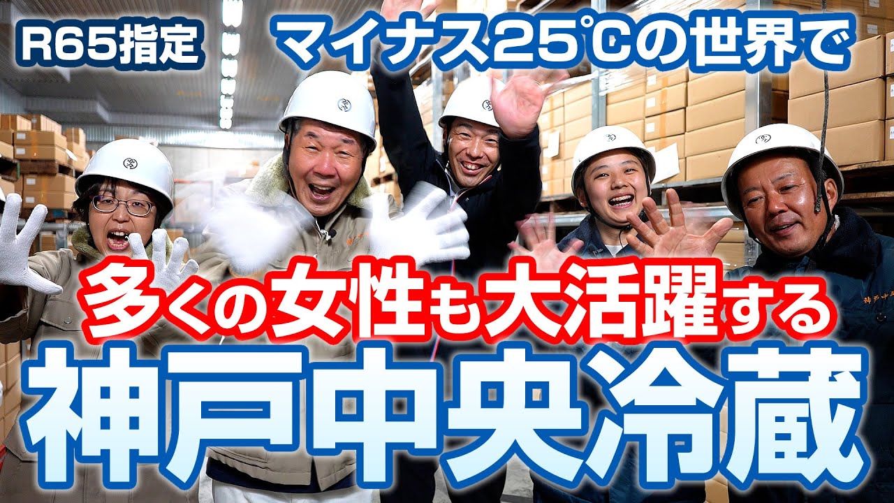 マイナス25℃の世界で多くの女性も大活躍する「神戸中央冷蔵」