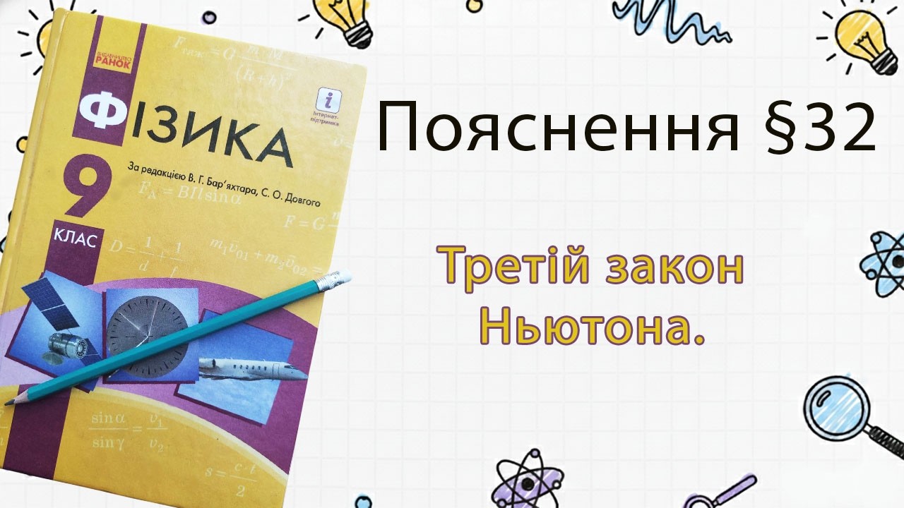 32-9 Третій закон Ньютона. Фізика 9 клас.