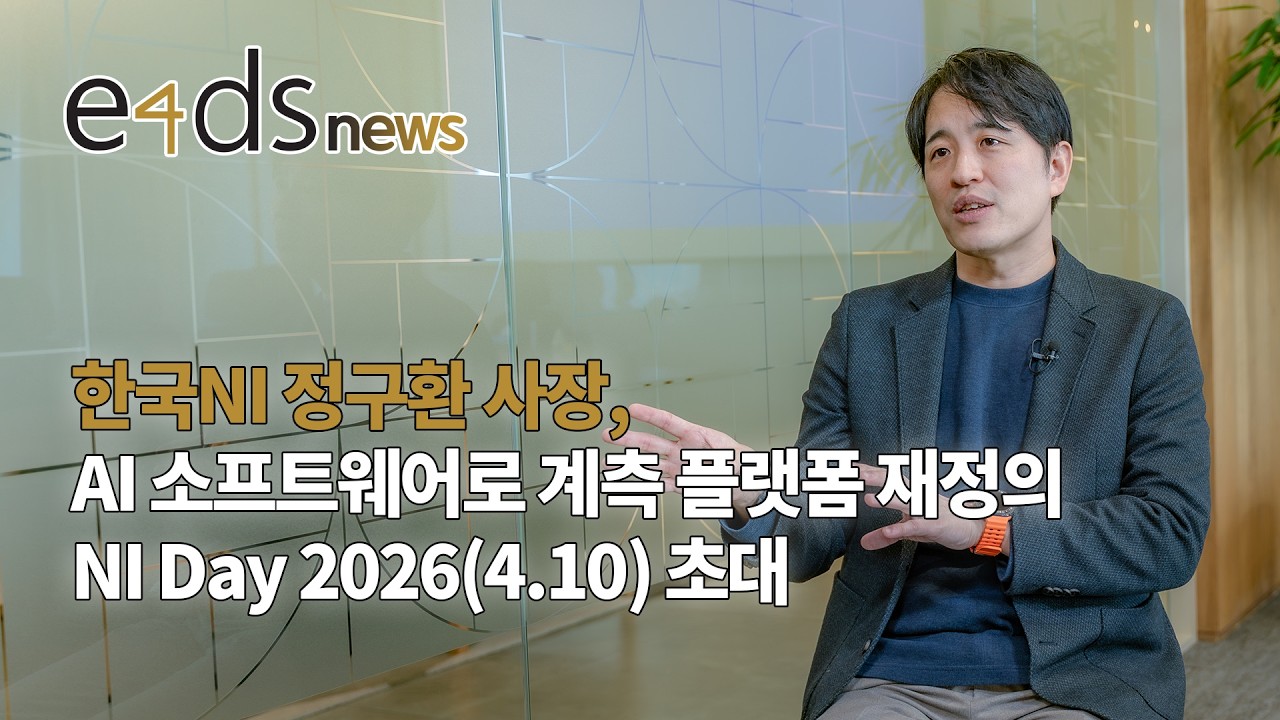 한국NI 정구환 대표 “변하는 요구사항에 맞춰 ‘구성 가능한 테스트’가 핵심”