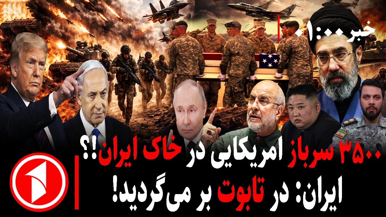 خبرهای ساعت ۰۱:۰۰ ||   سرابازان آمریکایی در راه ایران و تنگه های بسته در جنگ اسرائیل با ایران