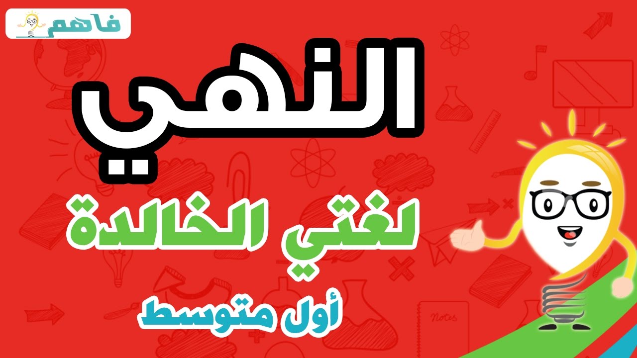لغتي الخالدة - اول متوسط -  درس النهي