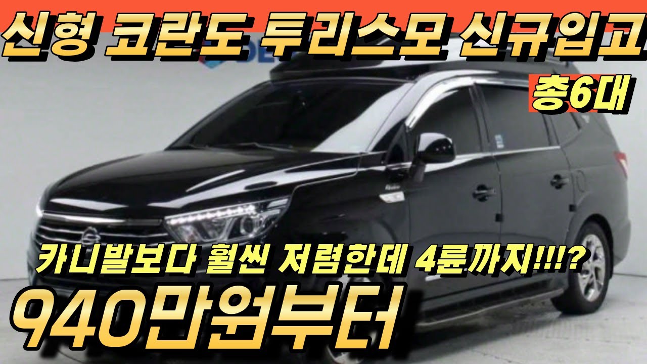 신형 코란도 투리스모!! 4륜이 들어간 카니발보다 가성비 좋은 패밀리카!! 신규입고 특가매물 6대