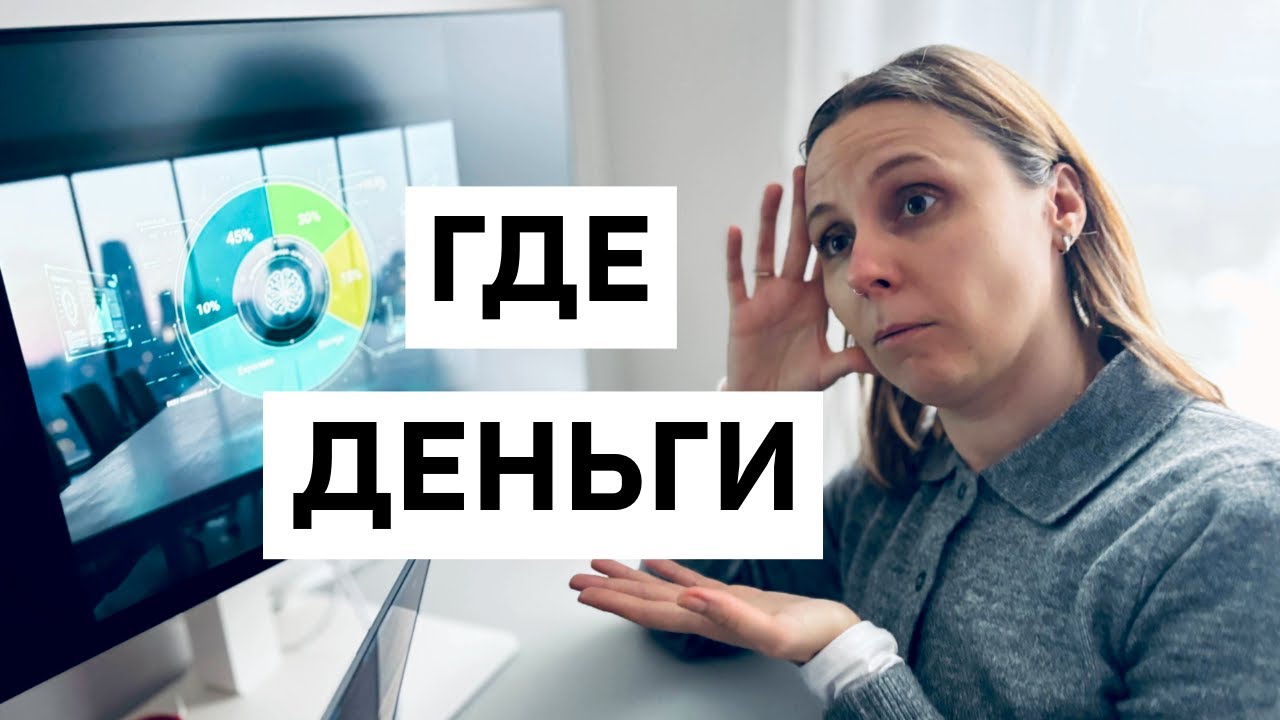 Куда уходят деньги? Разбираем с chatGPT. Вот что он нашёл