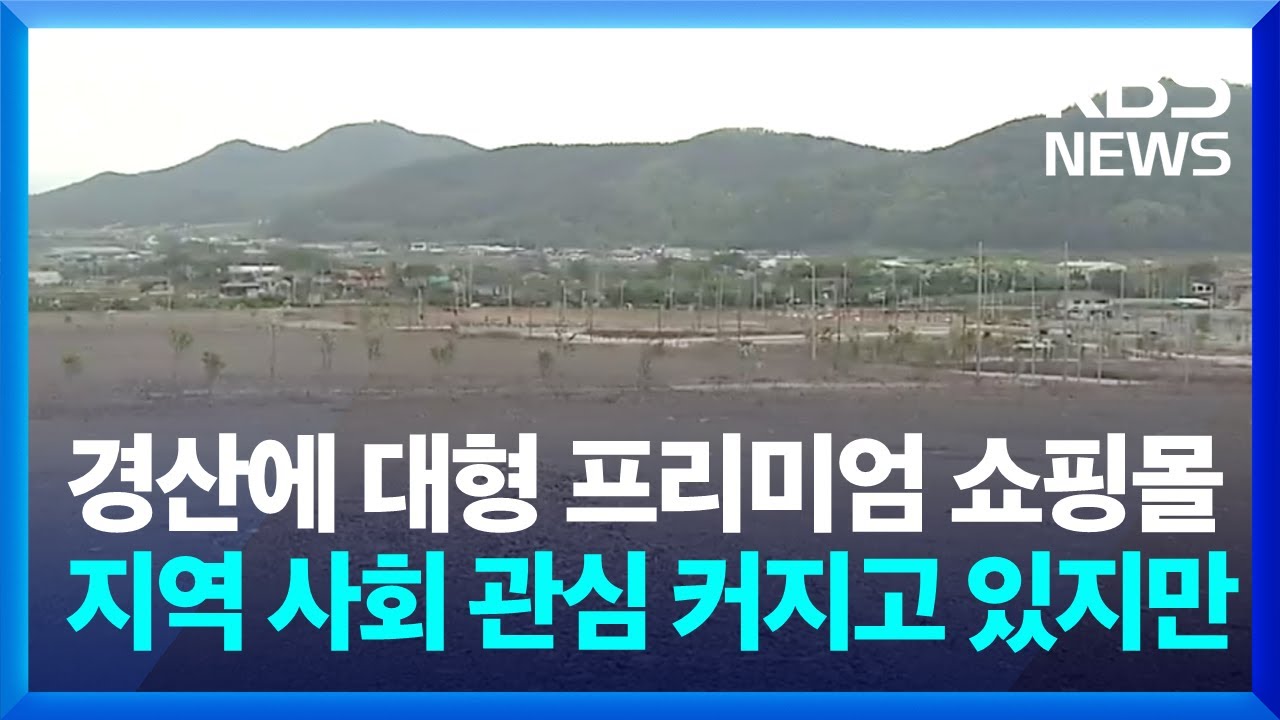 경산에 대형 프리미엄 쇼핑몰…지역 사회 관심 커지고 있지만 / KBS  2025.02.21.
