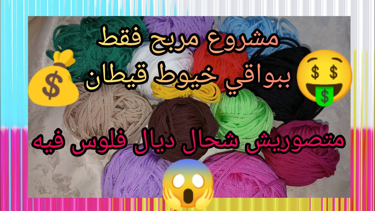 😯فقط ببواقي خيوط مشروع مربح🤑 من خيط قيطان لداير ضجة فمواقع😱 متفوتيش فرصة ثمينةcrochet super easy 💯✅
