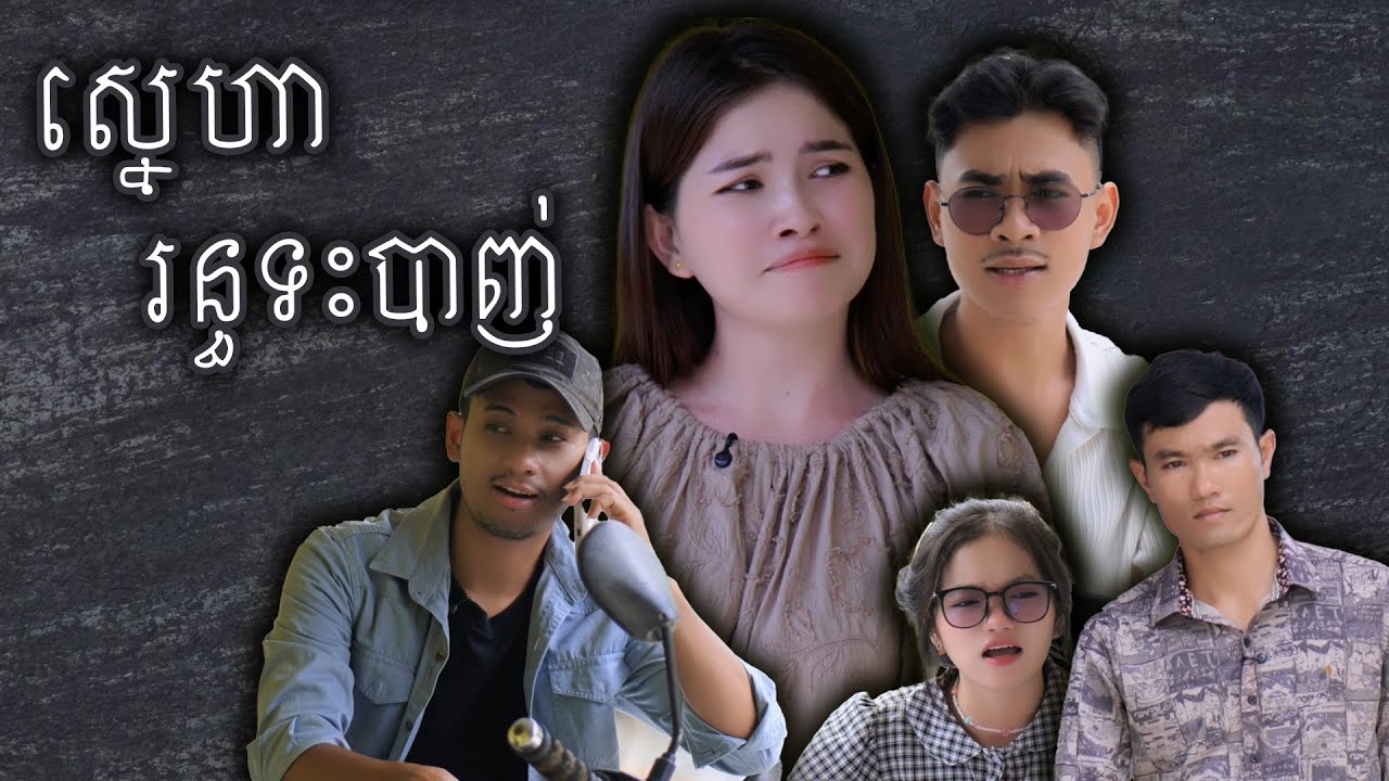 រឿង ស្នេហារន្ទះបាញ់(មួយភាគចប់) | Short film | វីរបុរស-Team​​ Sponsor by  #ទឹកយិនស៊ិនម៉ាក់អ៉ីអ៉ី