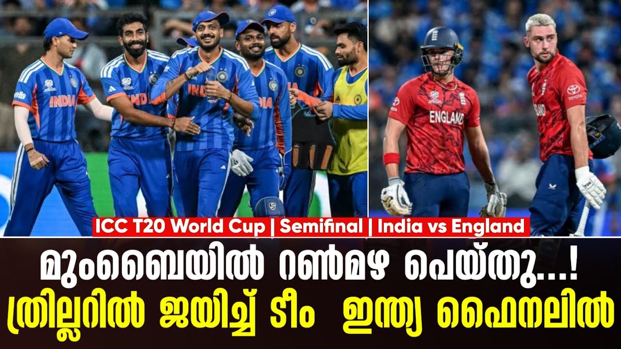 മുംബൈയിൽ റൺമഴ പെയ്തു...!ത്രില്ലറിൽ ജയിച്ച് ടീം  ഇന്ത്യ ഫൈനലിൽ | IND vs ENG