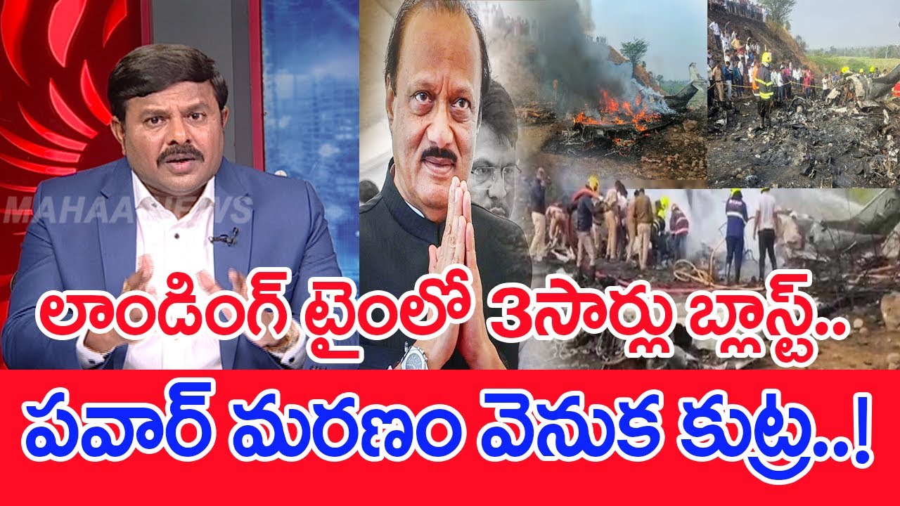 పవర్ మరణం వెనుక కుట్ర.. Mahaa Vamsi Analysis: The Tragic Death of Ajit Pawar in Baramati Plane Crash