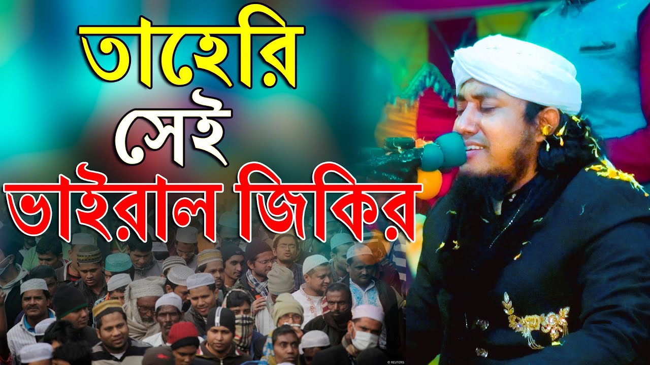 তাহেরির ভাইরাল জিকির | Allama Mufti Ghiyas Uddin Taheri jikir | মুফতি গিয়াস উদ্দিন তাহেরী, জিকির Tv