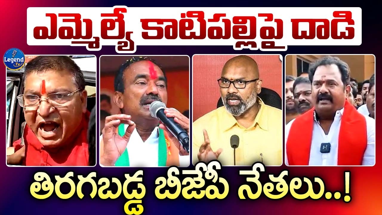 మా ఎమ్మెల్యేపై దాడి చేస్తార్రా😡🔥|| BJP Leaders Aggressive Reaction On MLA Ramana Reddy Attack