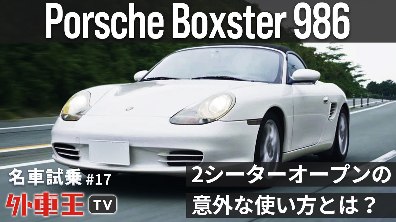 フロント半分は911と同じ！？初代のポルシェ 986ボクスター のパフォーマンス・911との違いを検証！【試乗インプレッション】