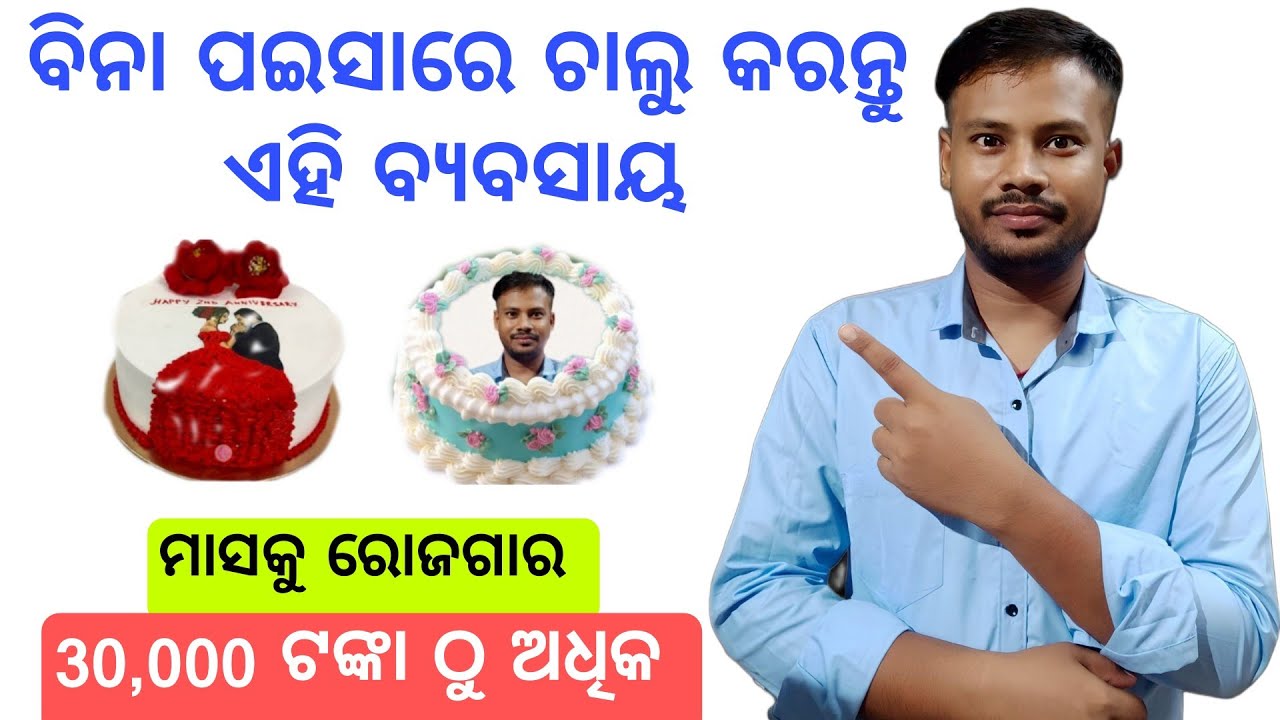 କେକ୍ 🎂 ବନେଇବାର ବ୍ୟବସାୟ ଚଲୁ କରନ୍ତୁ//New Business Idea//Odia Business Idea//Cake Making Business Odia.