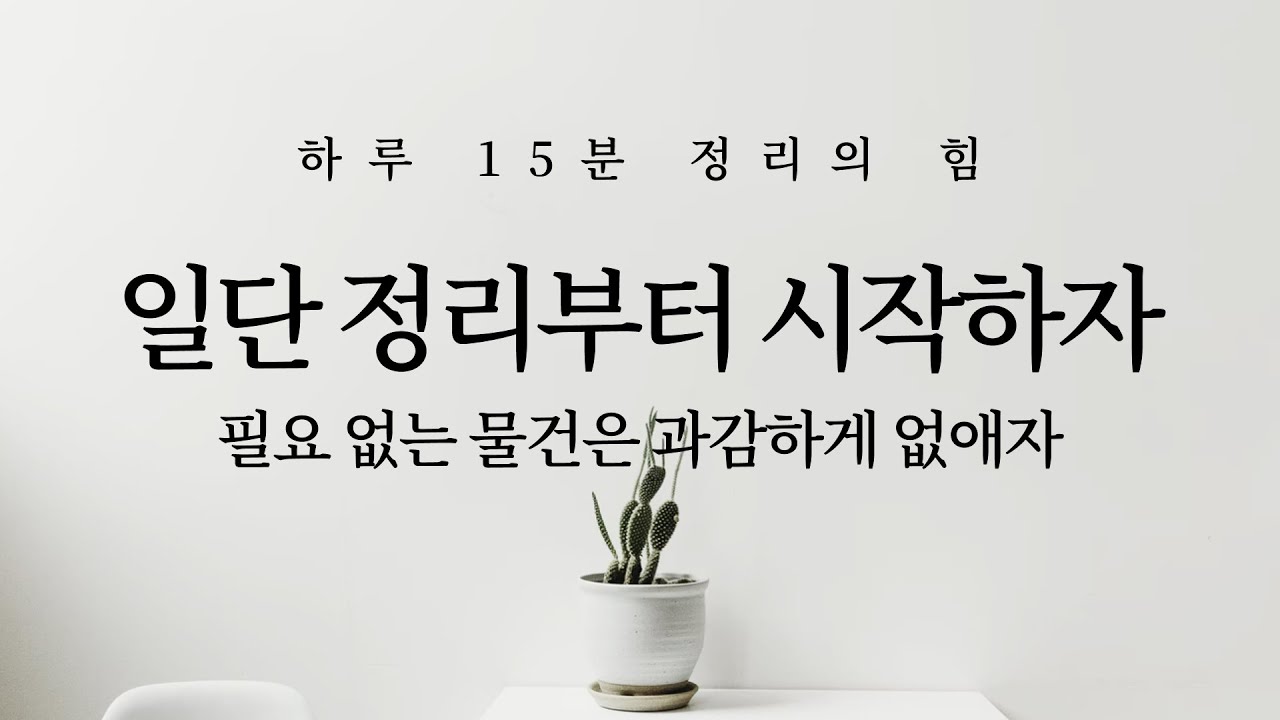 필요없는 물건은 과감하게 없애자: 일단 정리부터 시작하자 
