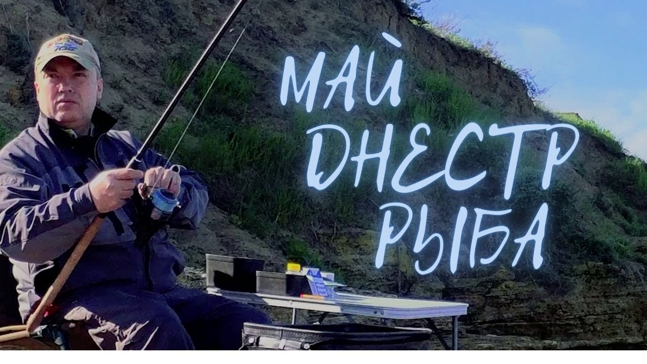Часть 1. Рыбалка на днестровском лимане. Майские праздники на побережье, Овидиополь.