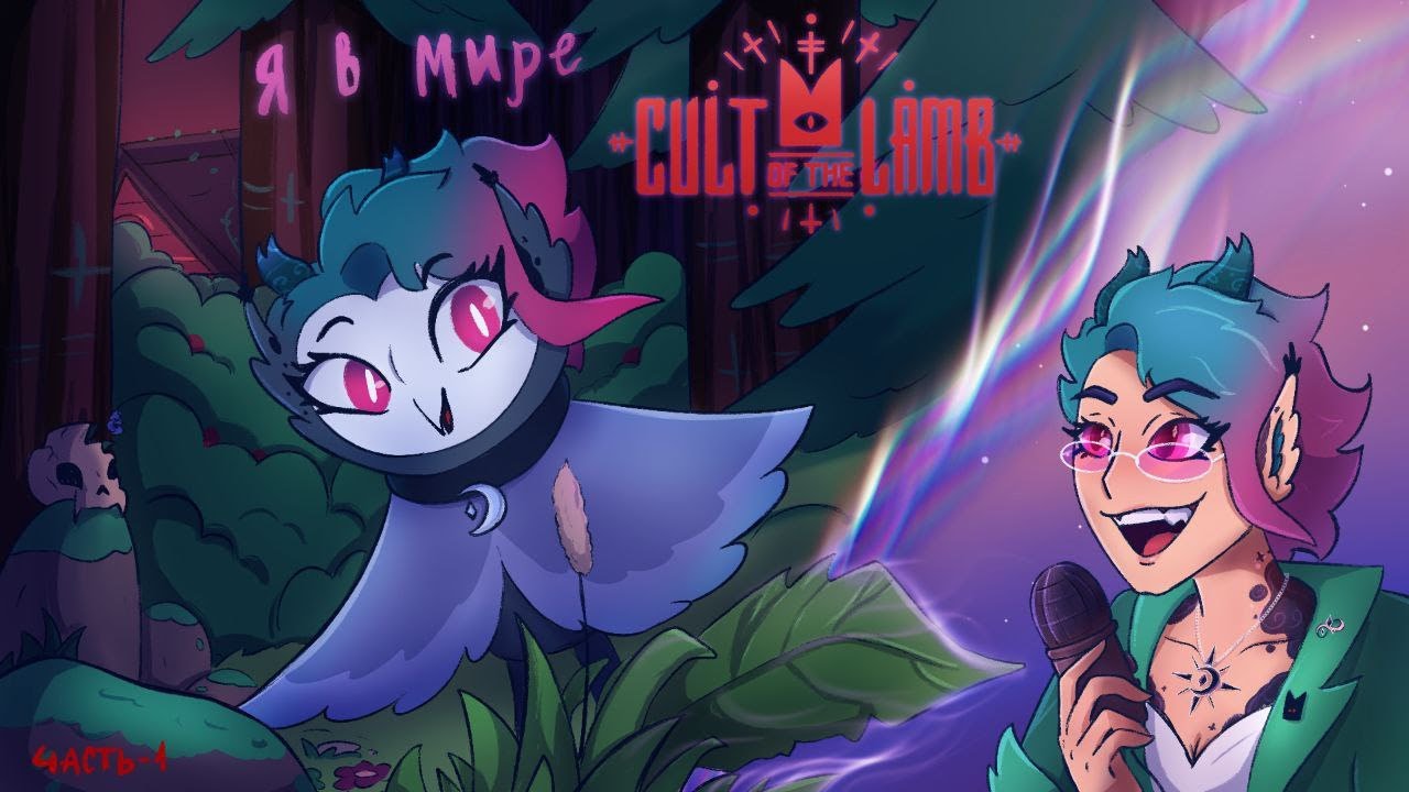 Я в мире Cult of the Lamb | Powly Dream