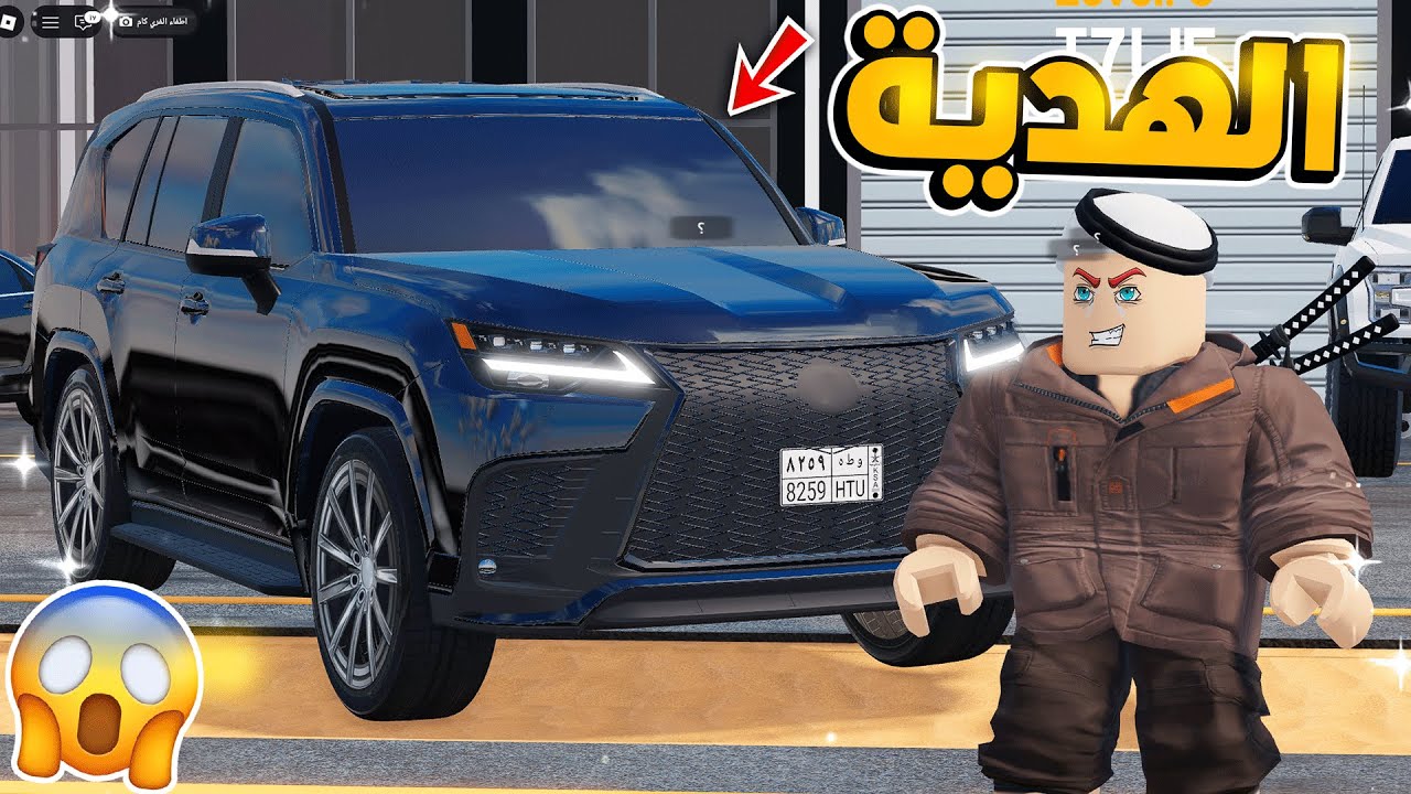 14# فهد يهدي حمودي جيب لكزس!!🎁😱 شريطي السيارات 2 | روبلوكس
