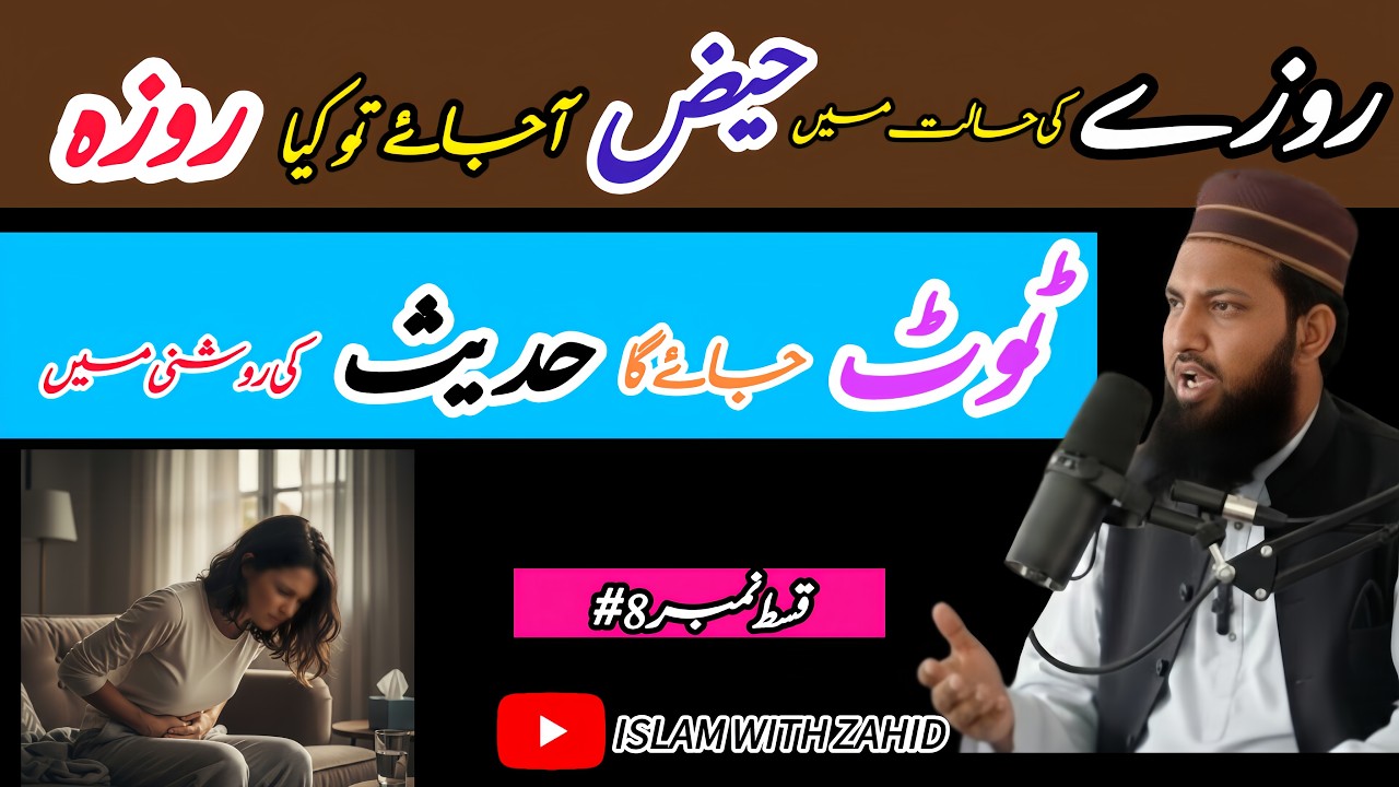 Haiz (Periods) Mein Rozay Ka Kya Hukm Hai? ||Kya Periods Mein Roza Rakh Saktay Hain? #islamwithzahid