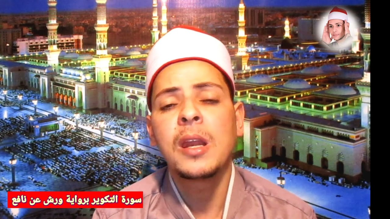 سورة التكوير برواية الامام ورش عن نافع القارئ محمد الاسيوطي