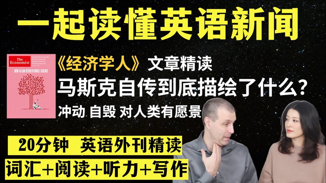 马斯克自传描绘了什么？｜英语外刊精读｜词汇量暴涨｜英语阅读｜英语听力｜英文写作｜一起读懂美国新闻｜趣味学英语｜《经济学人》文章精读｜2023.9.12｜第41期