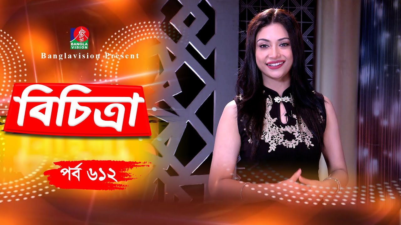 Bichitra | বিচিত্রা | Ep 612 | Nuzhat Sowm | Abu Hanif | Banglavision Program
