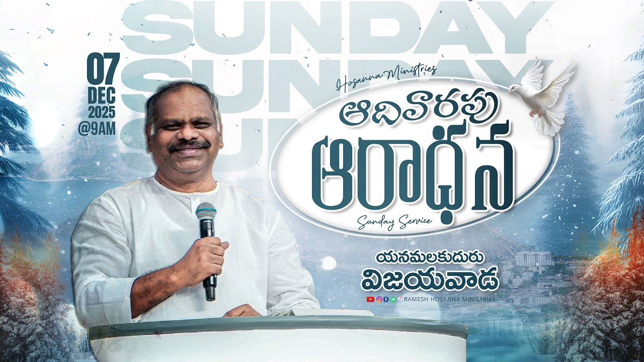 ఆదివారపు ఆరాధనలో  పాస్టర్ రమేష్ గారి వర్తమానం || SUNDAY MESSAGE ||  PASTOR RAMESH GARU