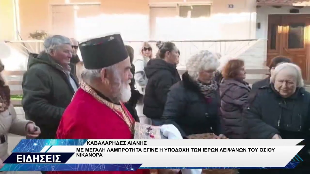ΚΑΒΑΛΑΡΗΔΕΣ ΑΙΑΝΗΣ