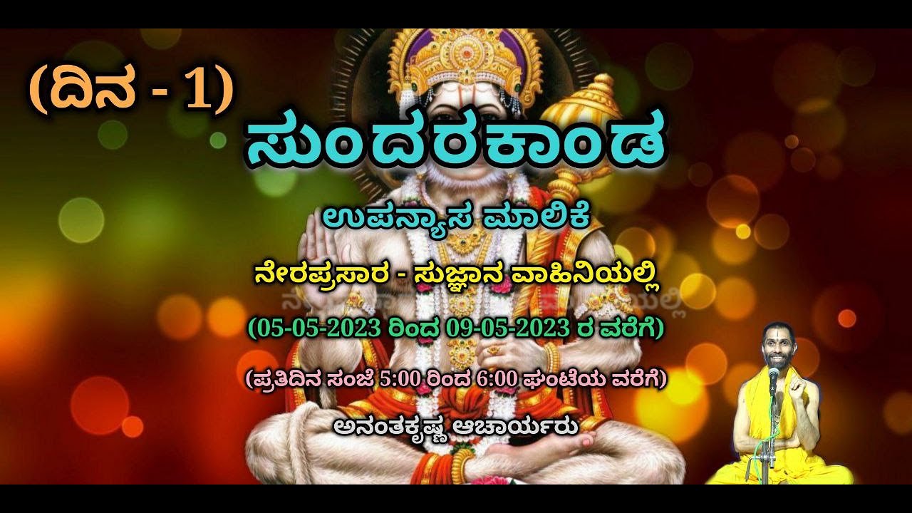 ಸುಂದರಕಾಂಡ ಪ್ರವಚನ | SUNDARAKANDA PRAVACHANA | Day-1 | Live - ANANTHAKRISHNA ACHARYA |