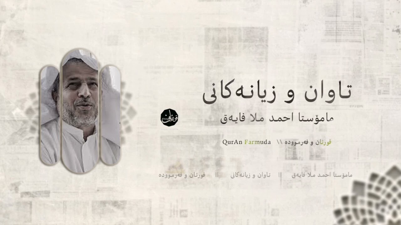 تاوان و زیانەکانی :: مامۆستا احمد ملا فایەق :: وتاری کامل