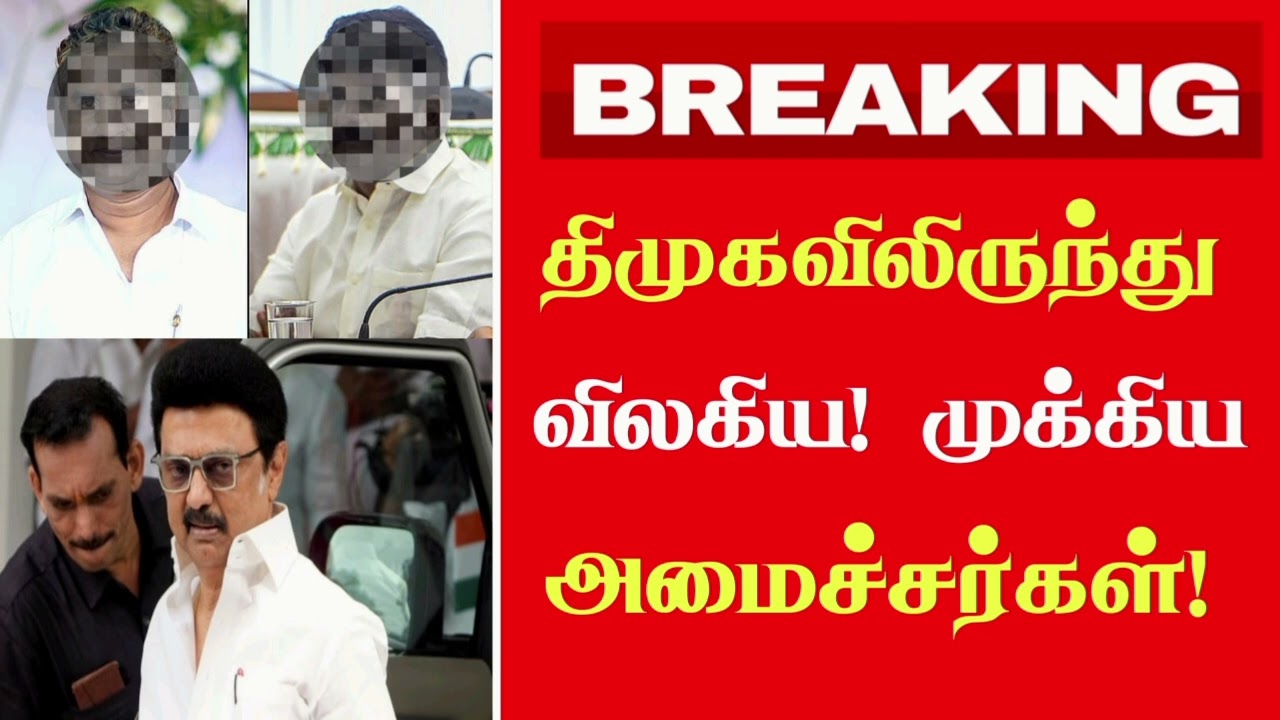 🔴திமுகவில் இருந்து விலகிய முக்கிய அமைச்சர்கள்! | Today Night Headlines 7PM | #dmk #latestnews 
