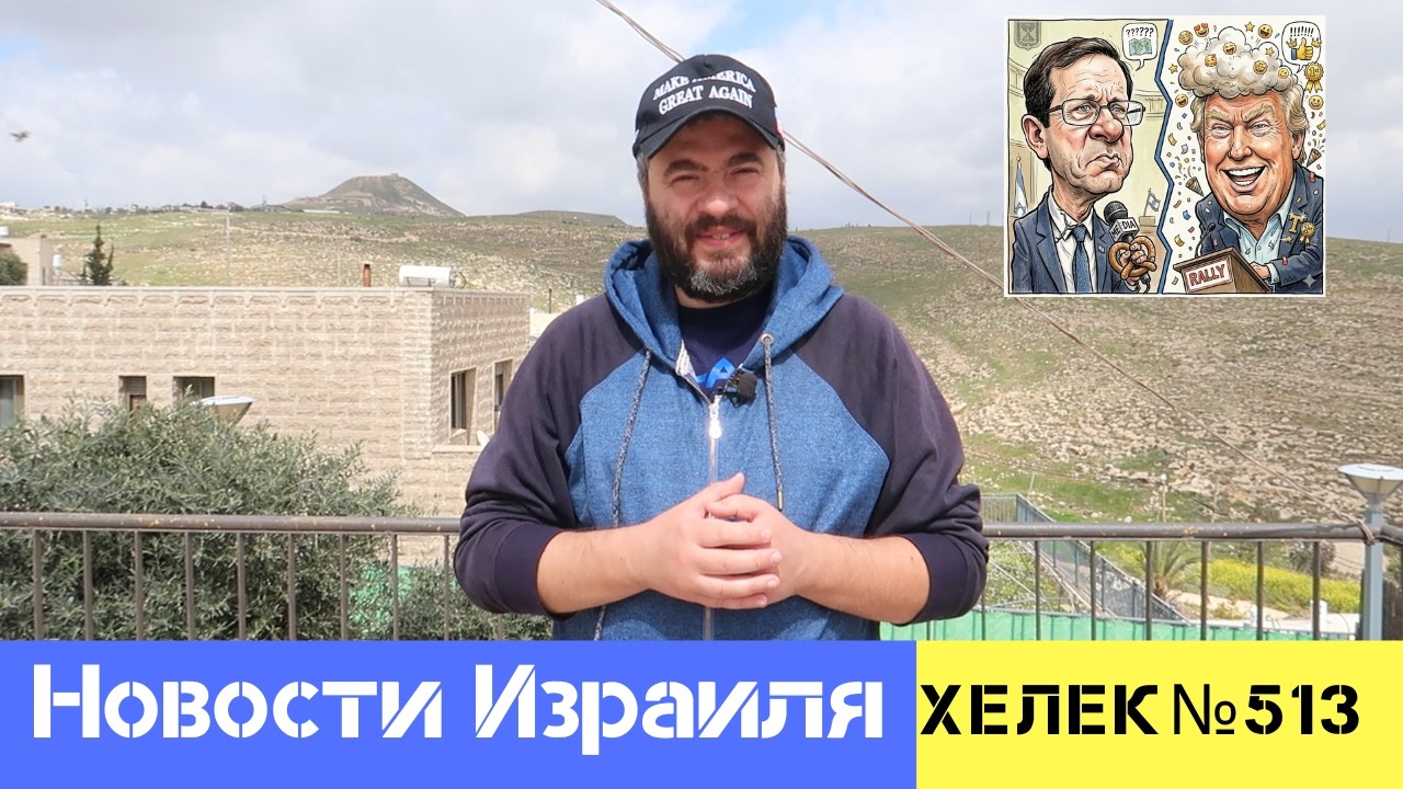 «СЛАБЫЙ И ЖАЛКИЙ»: ТРАМП В ЯРОСТИ ОТ ДЕЙСТВИЙ ПРЕЗИДЕНТА ИЗРАИЛЯ. НОВОСТИ ИЗРАИЛЯ / ХЕЛЕК ВЫПУСК№513